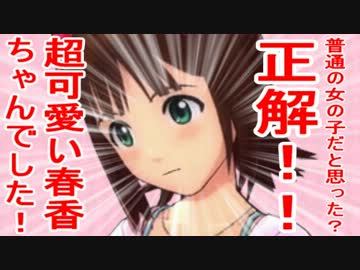 普通の女の子だと思った？正解！！超可愛い春香ちゃんでした！ 6話