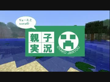 【Minecraft】親子でマインクラフト実況　10話目【生声実況】