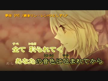 【ニコカラ】夢桜【PV】_on【鏡音リン・レン】[ひとしずくP]