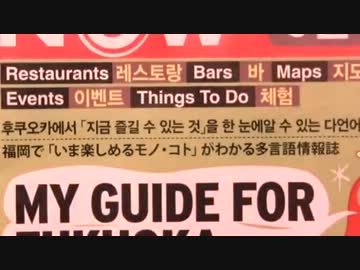 朝鮮語に侵食された福岡の惨状