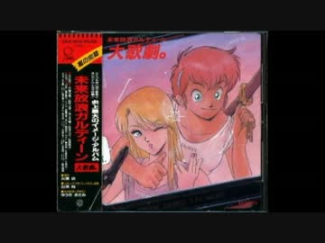 未来放浪ガルディーン 大歌劇 ニコニコ動画