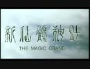 新仙鶴神針　1/10