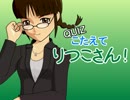 【ＱＵＩＺ】こたえて りつこさん！