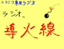 ラジオ、導火線　第02回