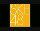 SKE48のDiVAにカバーして欲しい曲たち