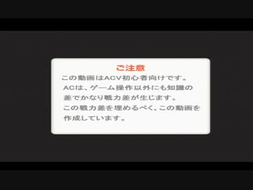【ACV】初心者向け動画【情報格差を埋める】