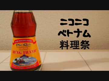 ニコニコベトナム料理祭【トイキ屋企画】