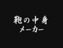 家庭教師ヒットマンREBORN!　鞄の中身メーカー