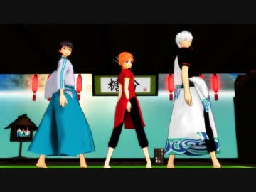 【MMD銀魂】万事屋さんで「　ねぇ　」