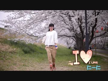 【にーに】　I ♥　【踊ってみたよ】
