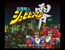 【SFC】改造町人シュビビンマン零　BGM集【サテラビュー】