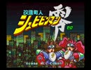 【SFC】改造町人シュビビンマン零　BGM集【サテラビュー】