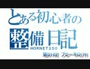 ホーネット整備日記　第01日　 ｢キャリパーO/H編｣