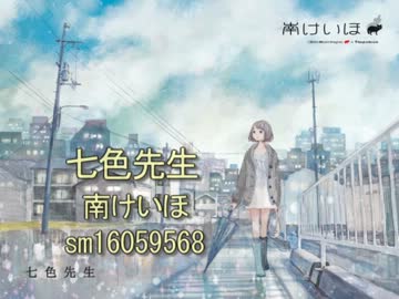 【ニコカラ】七色先生【初音ミク】（On Vocal）