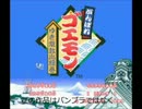 【リズミックス】がんばれゴエモンゆき姫　霧のお化け町テクノ?アレンジ