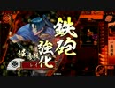 【従一位B】戦国大戦・殺し間VS野獣と巨獣【単発】