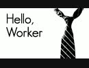 【＠有】Hello, Worker【歌ってみた】