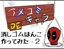 アメコミキャラDE消しゴムはんこを作ってみた・Vol２