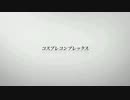 コスプレコンプレックス　あべりょう