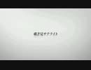 覗き見サテライト　あべりょう