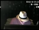 ゆうさんのチャックが開いてた話