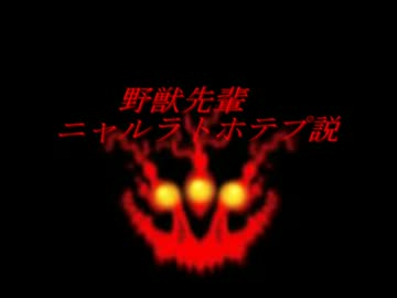 野獣先輩這い寄る混沌ニャルラトホテプ説