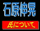 ！？■自民、石原伸晃氏とは！？