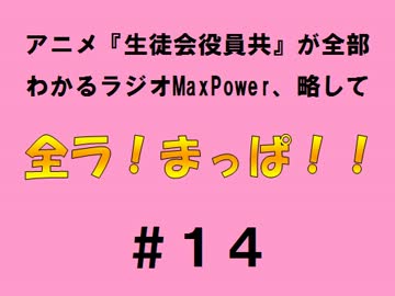 【全ラ！まっぱ！！】　＃１４音・絵無し