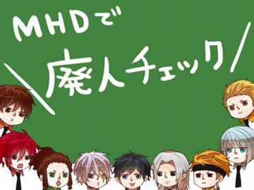 【ＭＨＤ】廃人チェック＋a【手書きＭＡＤ】