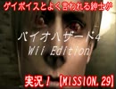 ゲイボイスとよく言われる主が【バイオ４】を実況！【MISSION.29】