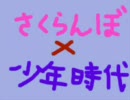 さくらんぼ×少年時代