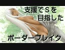 支援でＳを目指したボーダーブレイク その９７【市街地Ｂ：Ｓ５】