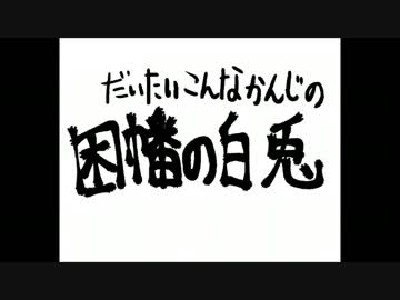 だいたいあってると思う因幡の白兎