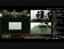 TOPANGA TV #37 チャリティーカップお疲れ様っした！ (3/5) 2012.4.11