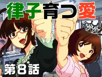 律子育つ愛　～第８話～