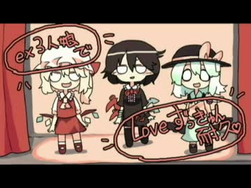 ex三人娘でLOVEずっきゅん