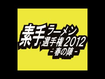 【予告】素手ラーメン選手権【2012】