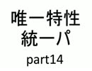 【バトレボ実況】唯一特性統一パ part14