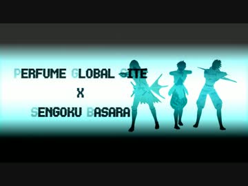 【MMD】 Perfume global site Project × BASARA 【戦国BASARA】