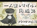 【APヘタリア】一人楽しすギル☆周遊記⑦【移動+フランクフルト編】