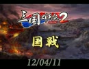 【三国群英伝2】120411国戦