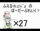 【A1】ふえる☆ょぅι゛ょ♪ のボーダーブレイク　二十七人目【カオス】