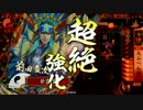 【戦国大戦】叛逆！叛逆ゥ！ その１１「恋は叛逆」