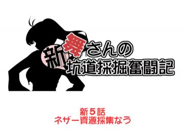 【架空戦記】舞さんの「新」坑道採掘奮闘記　５話【minecraft】