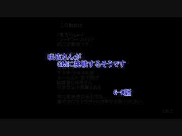 【東方卓遊戯】咲夜さんがGMに挑戦するそうです　6-0話【SW2.0】