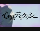 【だんご花】「心臓デモクラシー」を歌ってみた