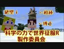 【Minecraft】科学の力で世界征服R 第１３話【もはや別ゲー】