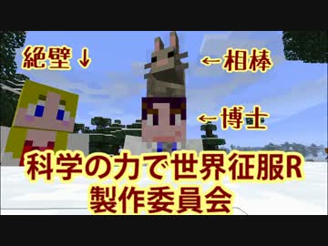 【Minecraft】科学の力で世界征服R 第１３話【もはや別ゲー】