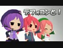 デフォコンと！ 【MMD×HANASU】