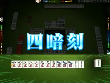 【雀龍門】四暗刻【初役満】